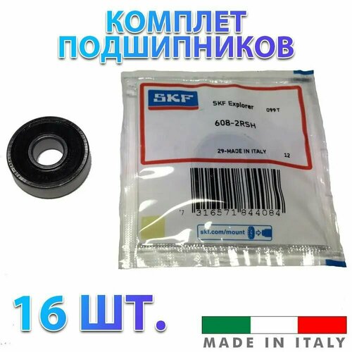 Комплект 16 шт. Подшипник 608-2RS (180018) 6082RS SKF Швеция. Made in Italy. Для самокатов, роликов, скейтбордов и т. п. ABEC-7.