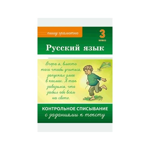 Межуева. Русский язык. 3 класс. Контрольное списывание с заданиями к тексту. 2-е изд,64 с. Лицей,