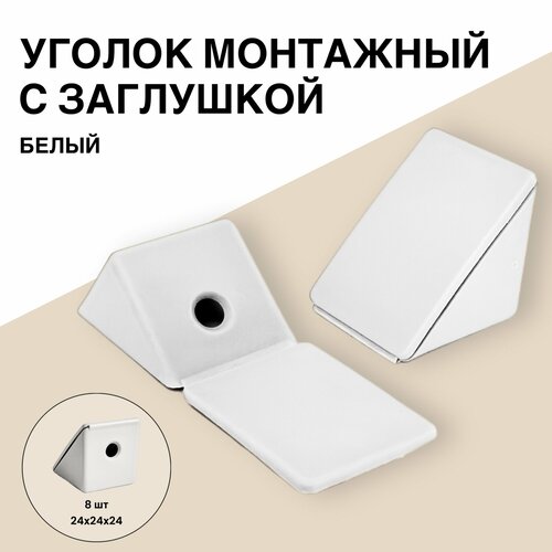 Уголок мебельный монтажный с заглушкой, 24х24х24 мм, белый цвет