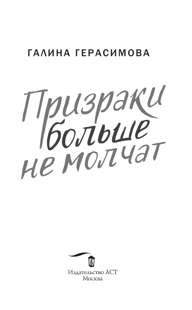 Призраки больше не молчат (Галина Васильевна Герасимова) - фото №6