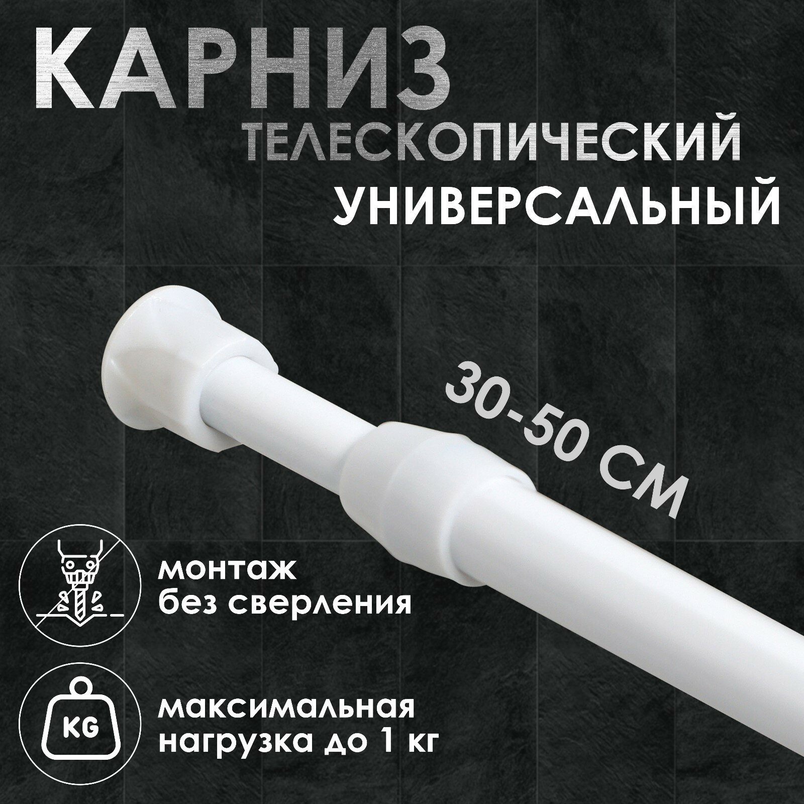 фото Карниз универсальный, раздвижной 30-50 см, цвет белый