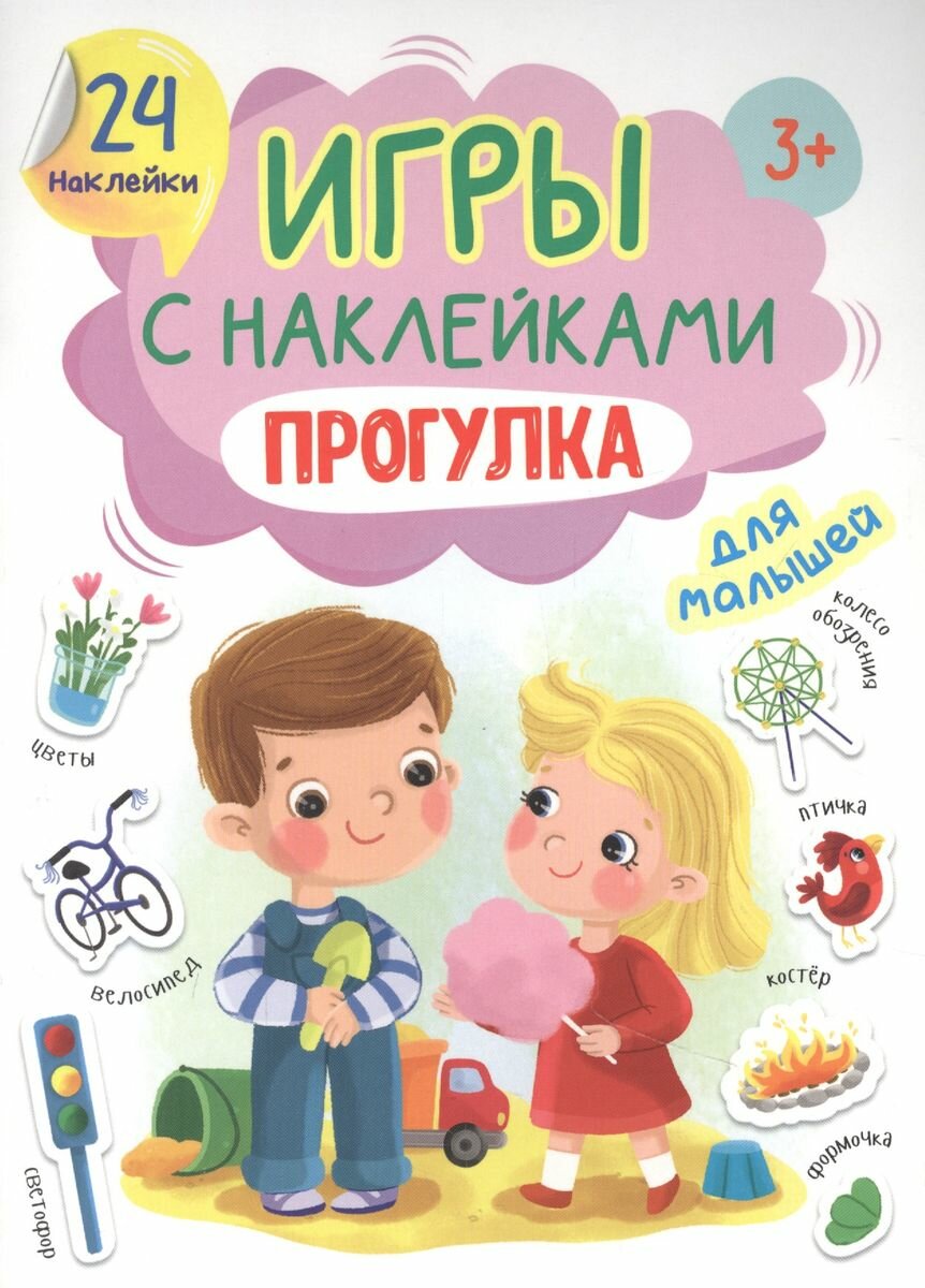 Книга Проф-пресс Игры с наклейками. Прогулка А5 (32407-1)