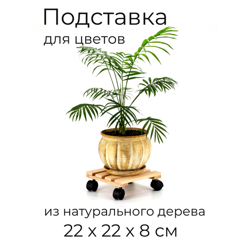 Подставка для цветов на колесиках 22х22