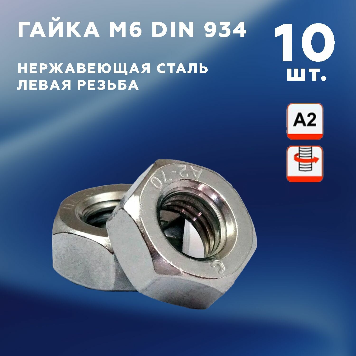 фото Гайка с левой резьбой М6 DIN 934, нержавеющая сталь А2, набор - 10 шт.