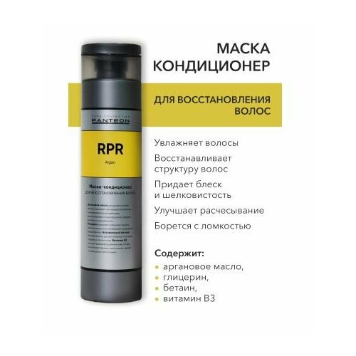 Panteon REPAIR Argan - Пантеон Репейр Маска-кондиционер для восстановления волос, 250 мл -