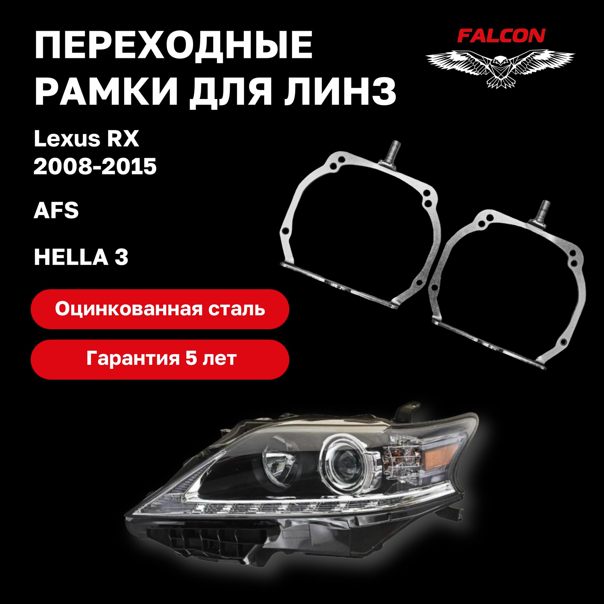 Рамка переходная для линз Lexus RX 2008-2015 г. в. AFS Hella 3