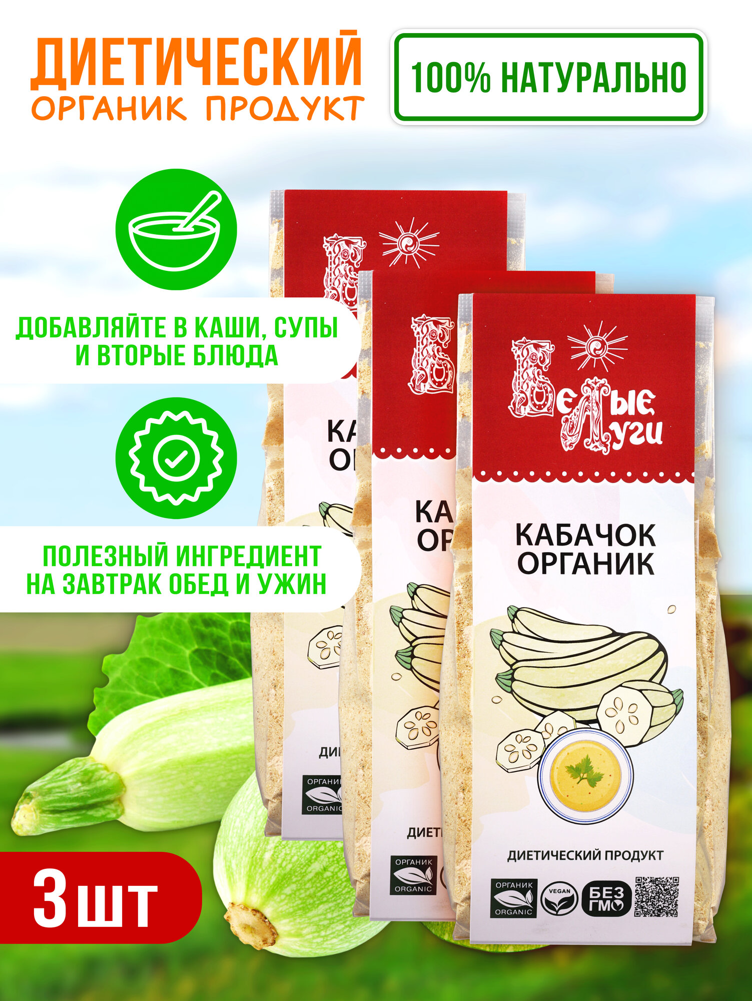 Порошок сушёного кабачка органик 3 штуки Белые Луги