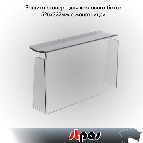 Защита сканера для кассового бокса, 526х332мм с монетницей (оргстекло 8мм), Прозрачный бесцветный