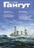"Гангут" № 117/2020