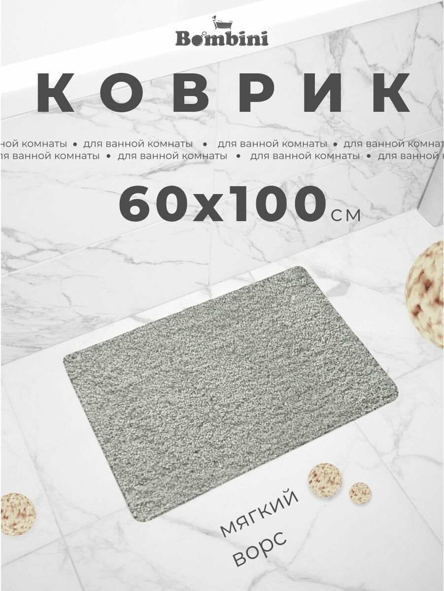 Коврик для ванной и туалета Bombini размер 60х100см мягкий ворс цвет светло-серый