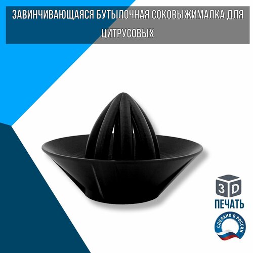 Завинчивающаяся бутылочная соковыжималка для фруктов 129000₽