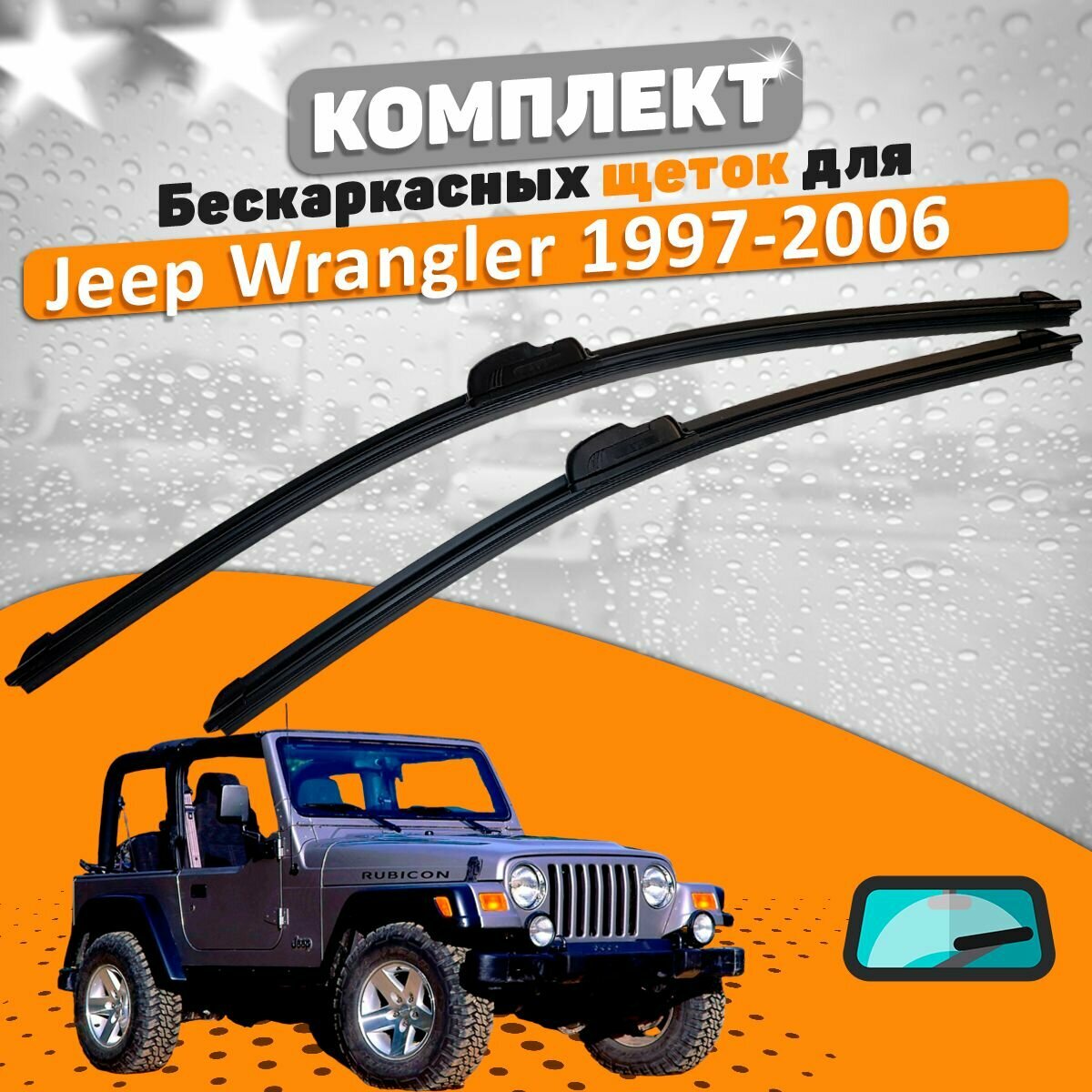 Комплект щеток Jeep Wrangler 1997-2006 (350 и 350 мм) / Дворники Джип Вранглер