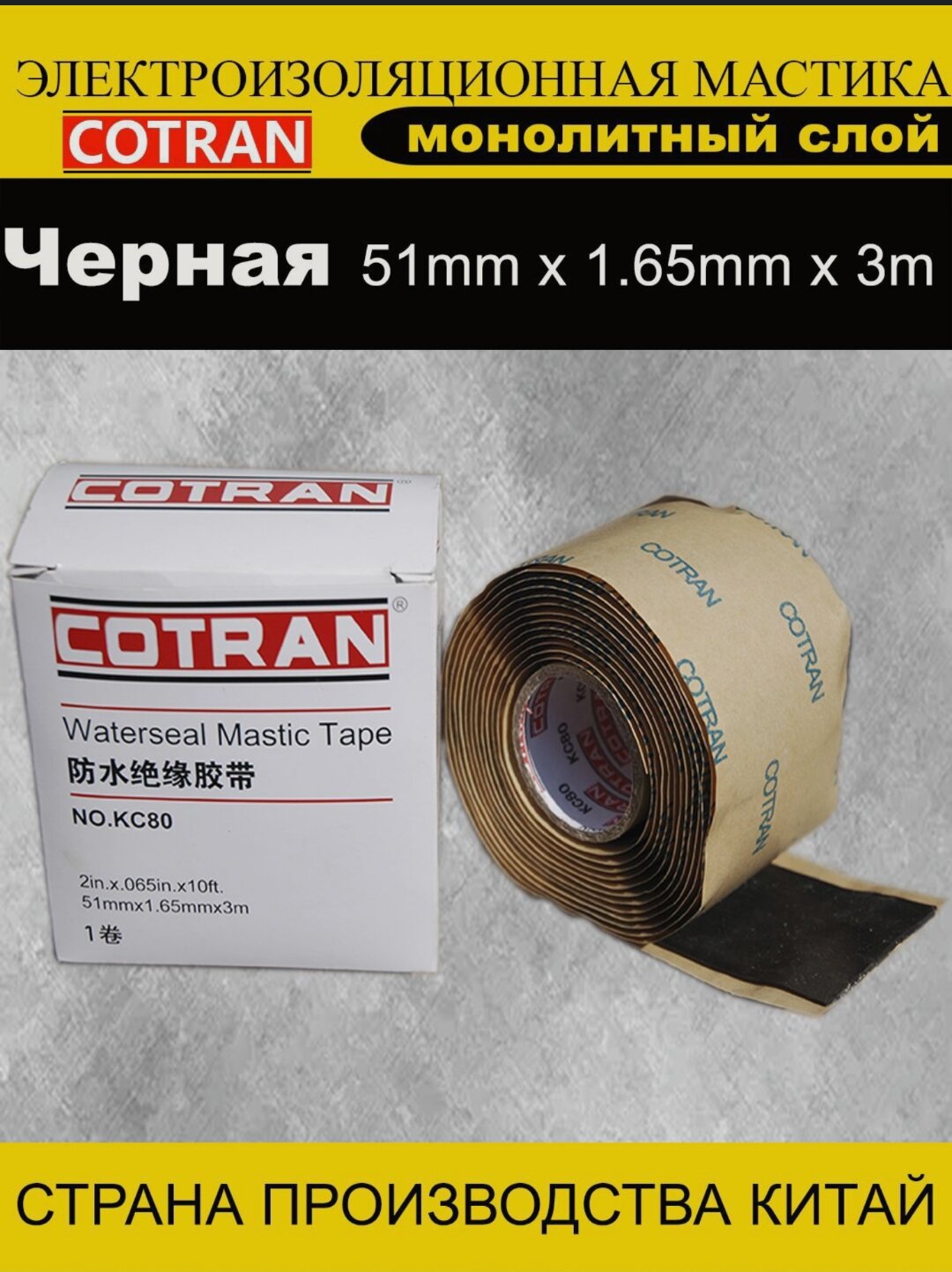 фото Cotran KC80 Самослипающаяся гидроизоляционная мастика