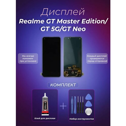 Дисплей для Realme GT Master Edition/GT 5G/GT Neo (In-Cell)
