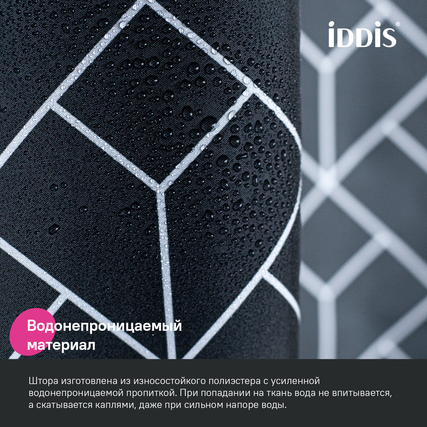 Штора для ванной комнаты и душа IDDIS Base BB02P18i11 180x200 см тканевая водонепроницаемая с кольцами черная — фото 1