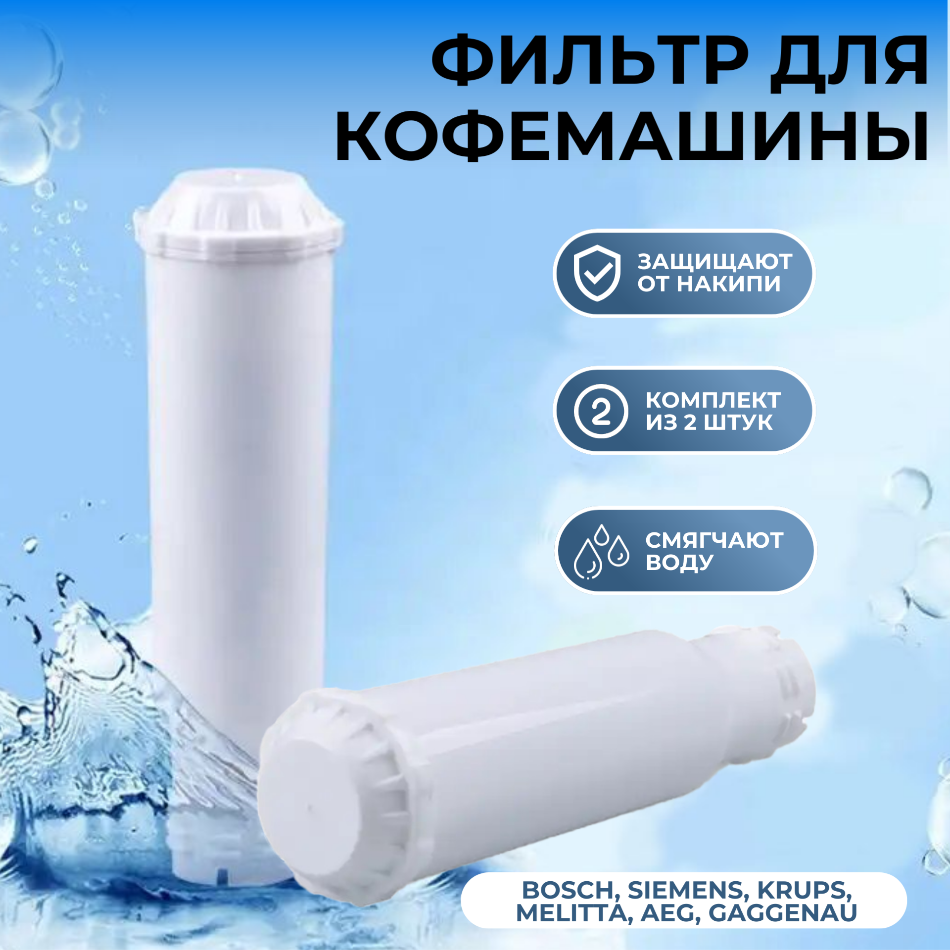 фото Фильтр для кофемашины Bosch, Siemens, KRUPS, Melitta, AEG, Gaggenau