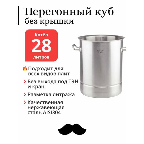 Перегонный куб без врезок и крышки 28 литров 30x40 см 304-я сталь Котёл 774500₽