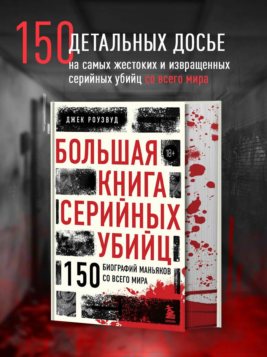 Большая книга серийных убийц. 150 биографий маньяков со всего мира (закрашенный обрез, подарочное издание)