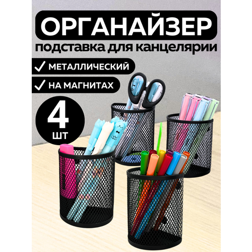 фото Металлическая подставка органайзер стакан canbi для канцелярии, карандашница на магнитах 4 шт