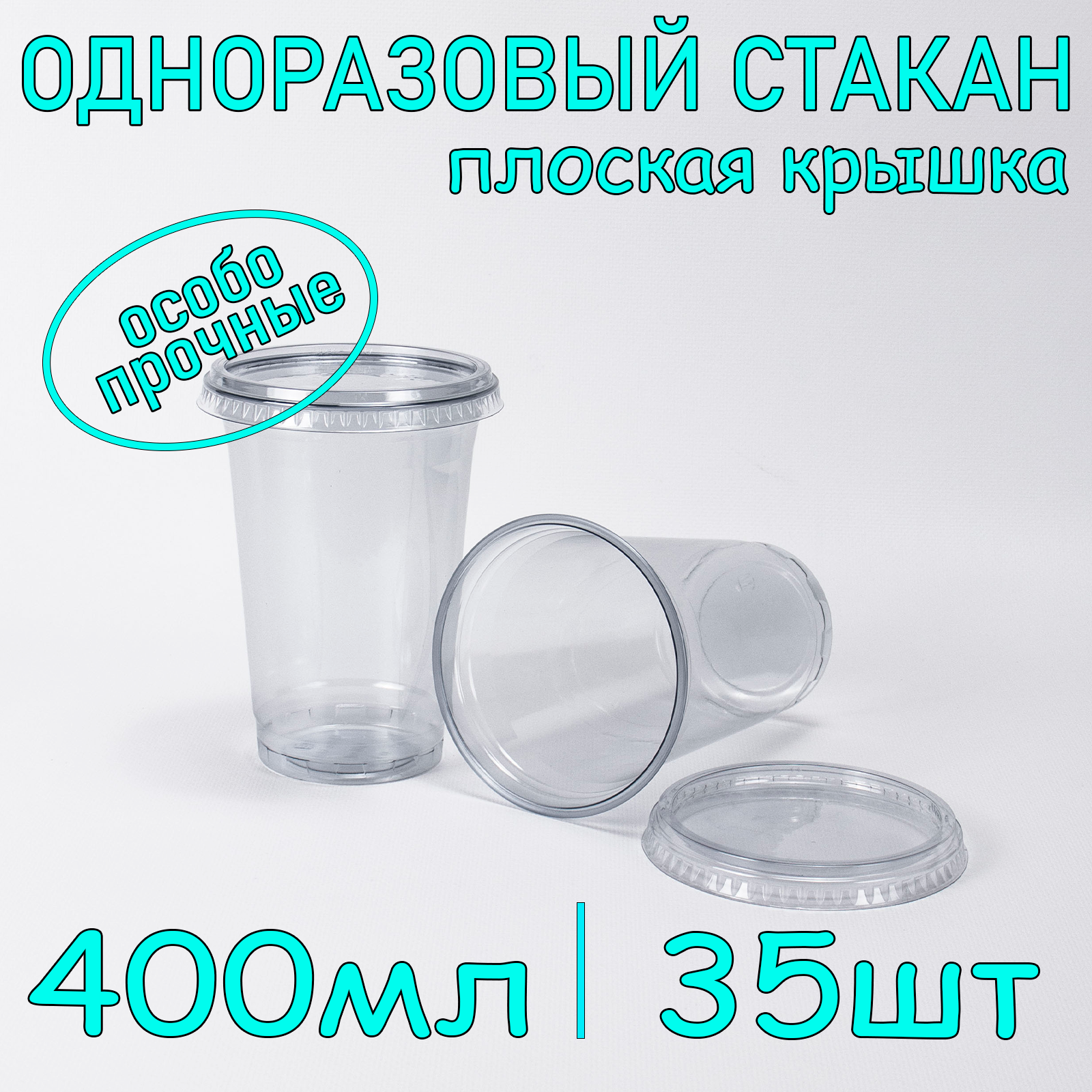 Стакан ПЭТ с плоской крышкой без отверстия 400 мл цвет прозрачный 35 шт