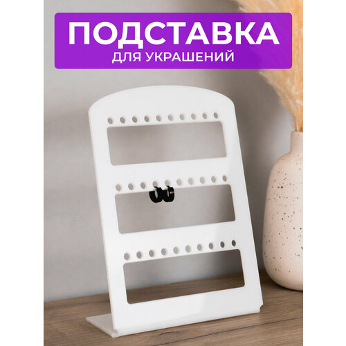 Подставка для украшений Сити Бланк 5х185х13 см белый 511₽