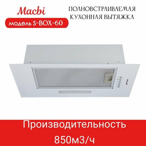 Вытяжка кухонная MACBI полновстраиваемая 60см S-BOX-60 WHITE 850 м3ч Белая 752900₽