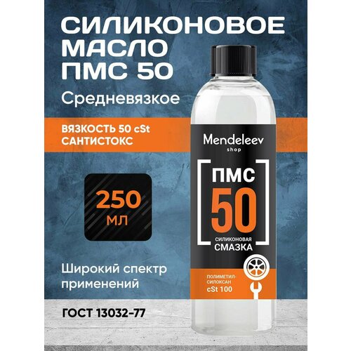 Силиконовое Масло ПМС 50, 250 мл С черной крышкой