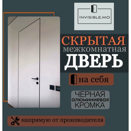Полный комплект скрытой двери под покраску в черной алюминиевой кромке Размер 2000*700
