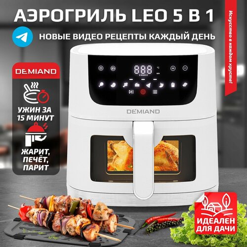 Аэрогриль - Аэрофритюрница DEMIAND LEO 5 в 1 с функциями гриля духовки мини-печи объем 4 литра 1350Вт 779900₽