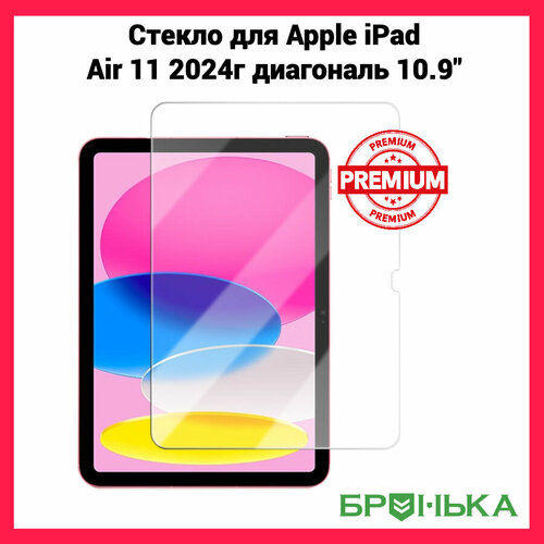 Противоударное стекло для Apple iPad Air 11 2024 10.9 прочность 9H PREMIUM качество 99.9% прозрачность