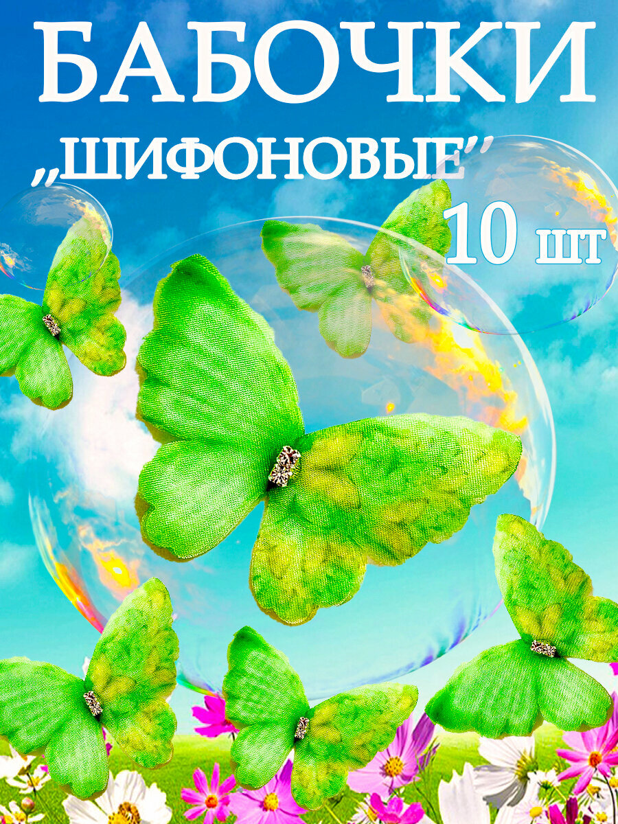 Шифоновые бабочки...