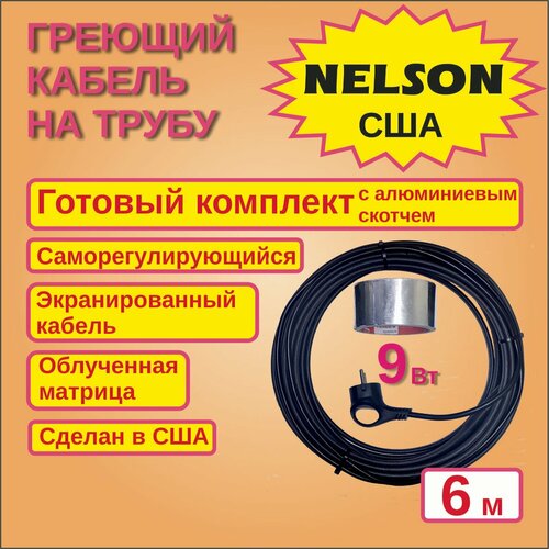 Саморегулирующий греющий кабель Nelson CLT23-JT 9 Вт - 6 м