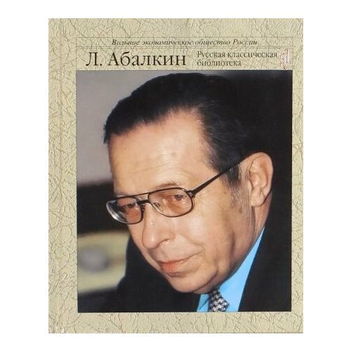 Леонид Абалкин: Россия. Осмысление судьбы