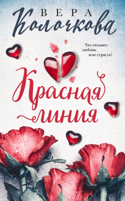 Красная линия [Цифровая книга]