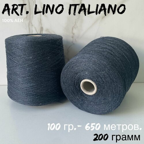 Итальянская бобинная пряжа для вязания art. LINO ITALIANO 100% лен, 200 грамм