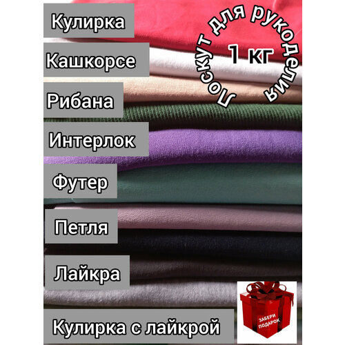 Набор ткани для рукоделия 1кг