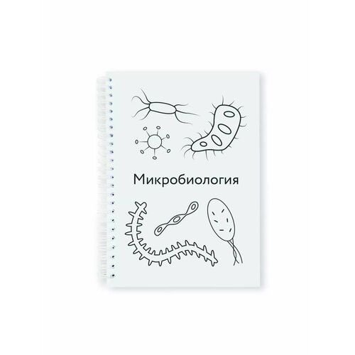 Тетрадь-блокнот предметная Микробиология