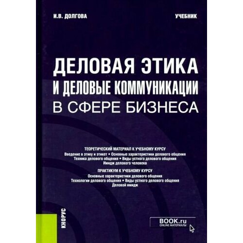 Ирина Долгова: Деловая этика и деловые коммуникации в сфере бизнеса. Учебник