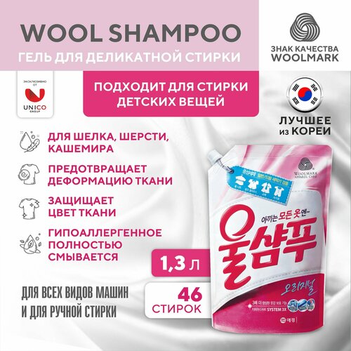 Средство жидкое для стирки деликатных тканей Wool Shampoo 
