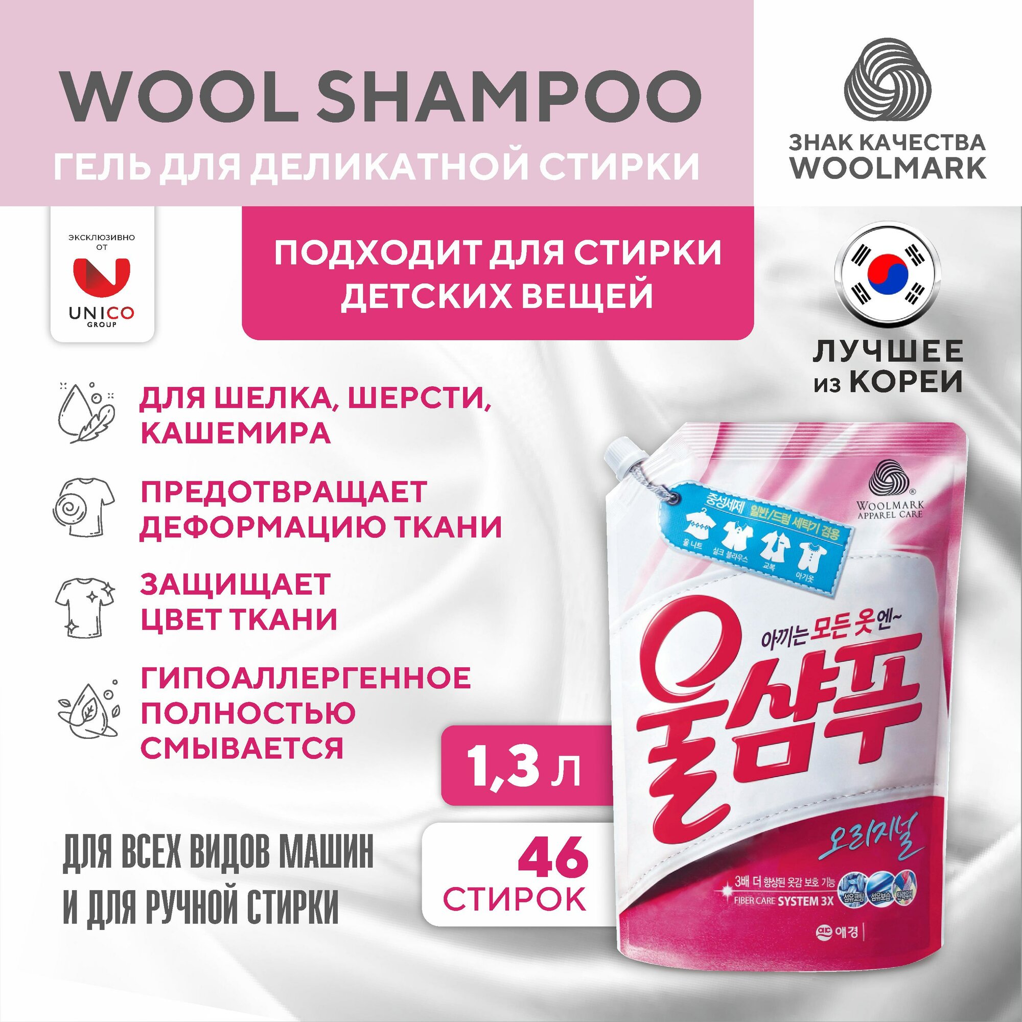 Средство жидкое для стирки деликатных тканей Wool Shampoo "Original", 1,3 л