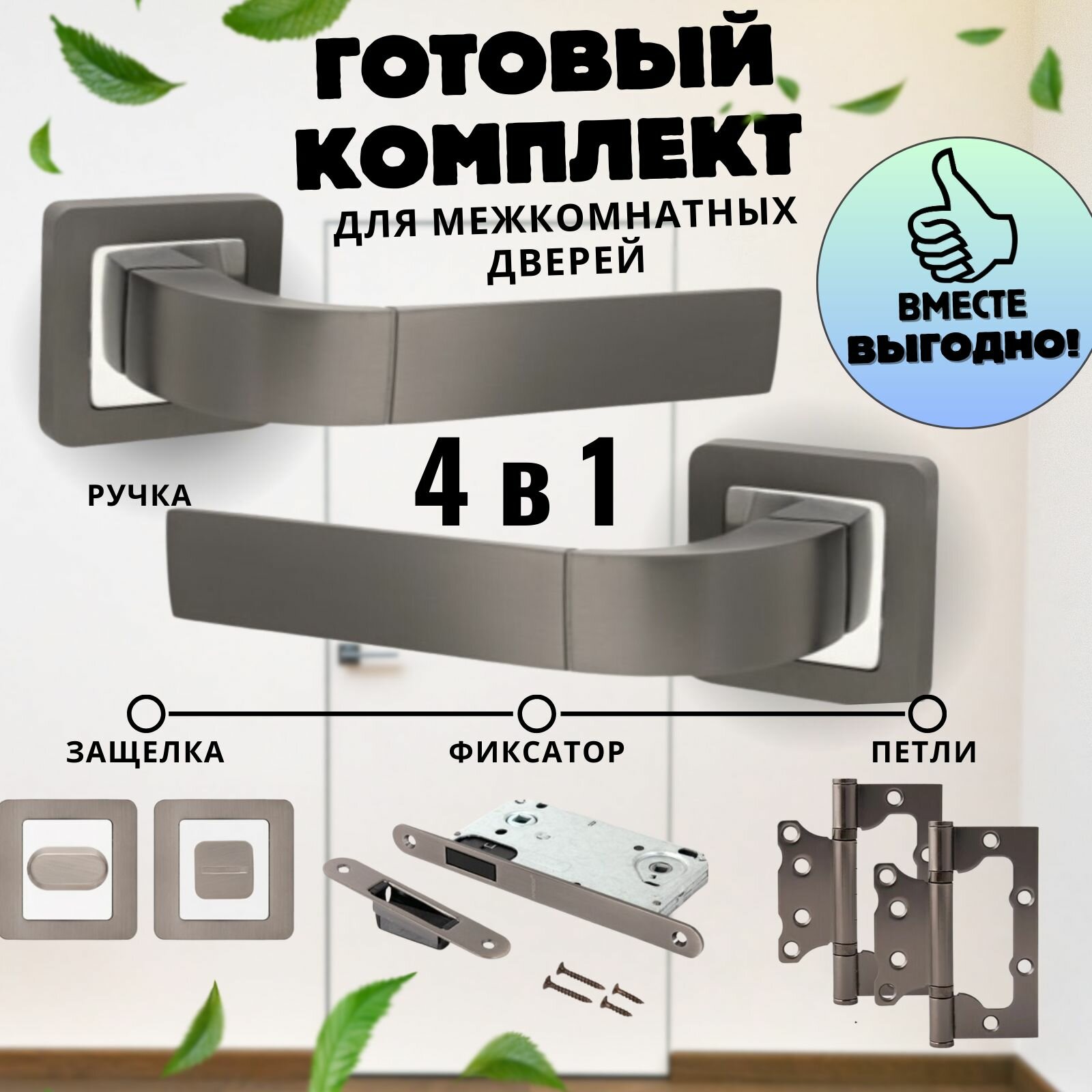 Ручка дверная межкомнатная, 4 в 1, Ручка дверная межкомнатная с защелкой, С петлями, С сантехнической заверткой