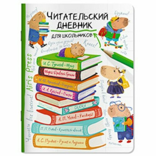 Читательский дневник 32 листа на скобе Капибара на книгах обложка из мелованного картона комплект из 8 шт 2253₽