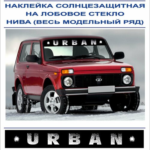 Наклейка солнцезащитная на лобовое стекло URBAN для а/м нива (весь модельный ряд)