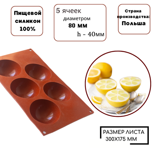 Форма силиконовая полусфера д.8 см для выпечки пирожных кексов и для приготовления муссов