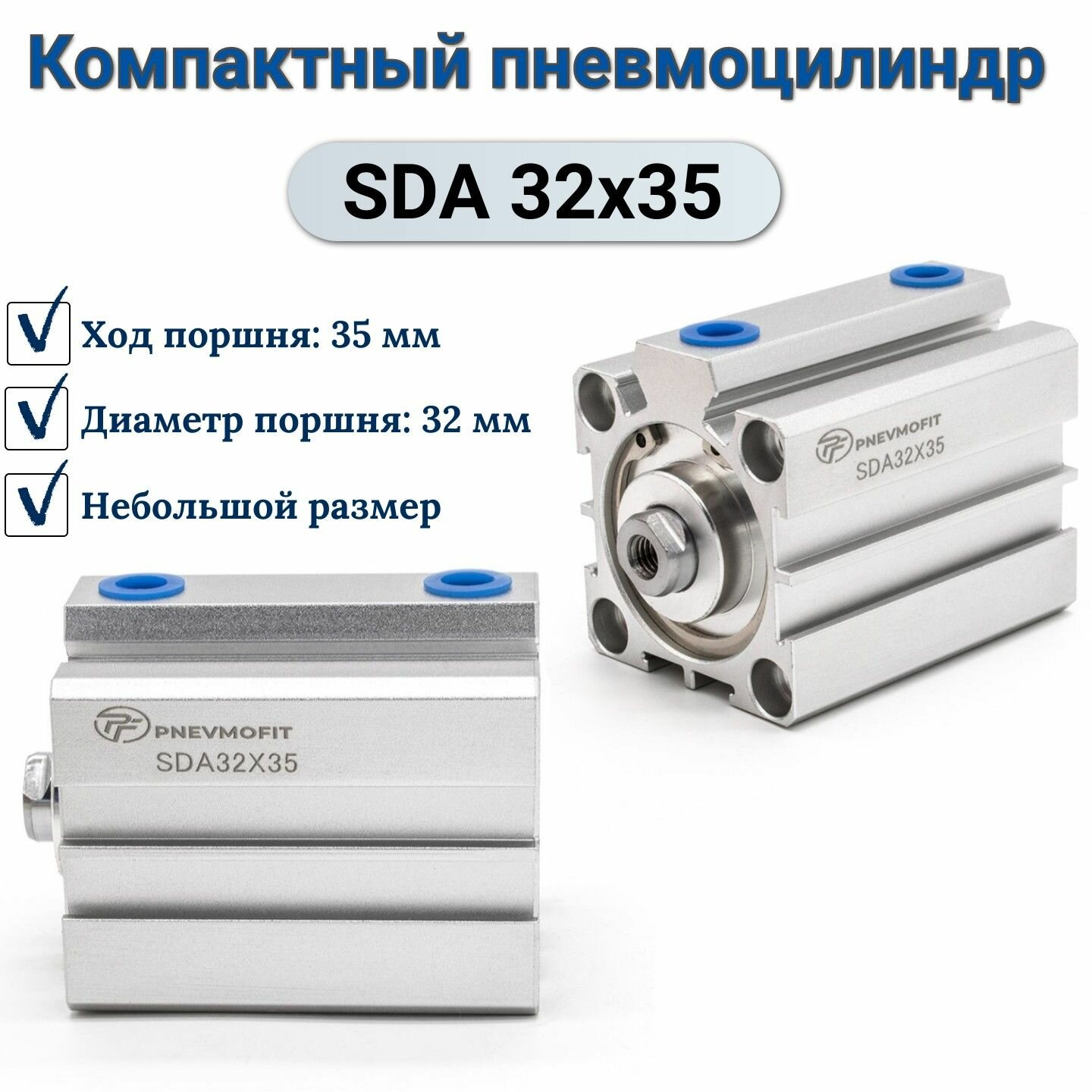 Пневмоцилиндр SDA 32x35