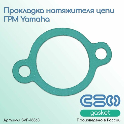 Прокладка натяжителя цепи ГРМ Yamaha (4FM-12213-00-00)