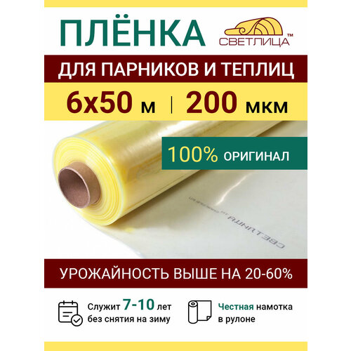 Многолетняя пленка для теплиц Светлица 200 мкм, рулон 6х50 м, рукав 3 м, резноподобная