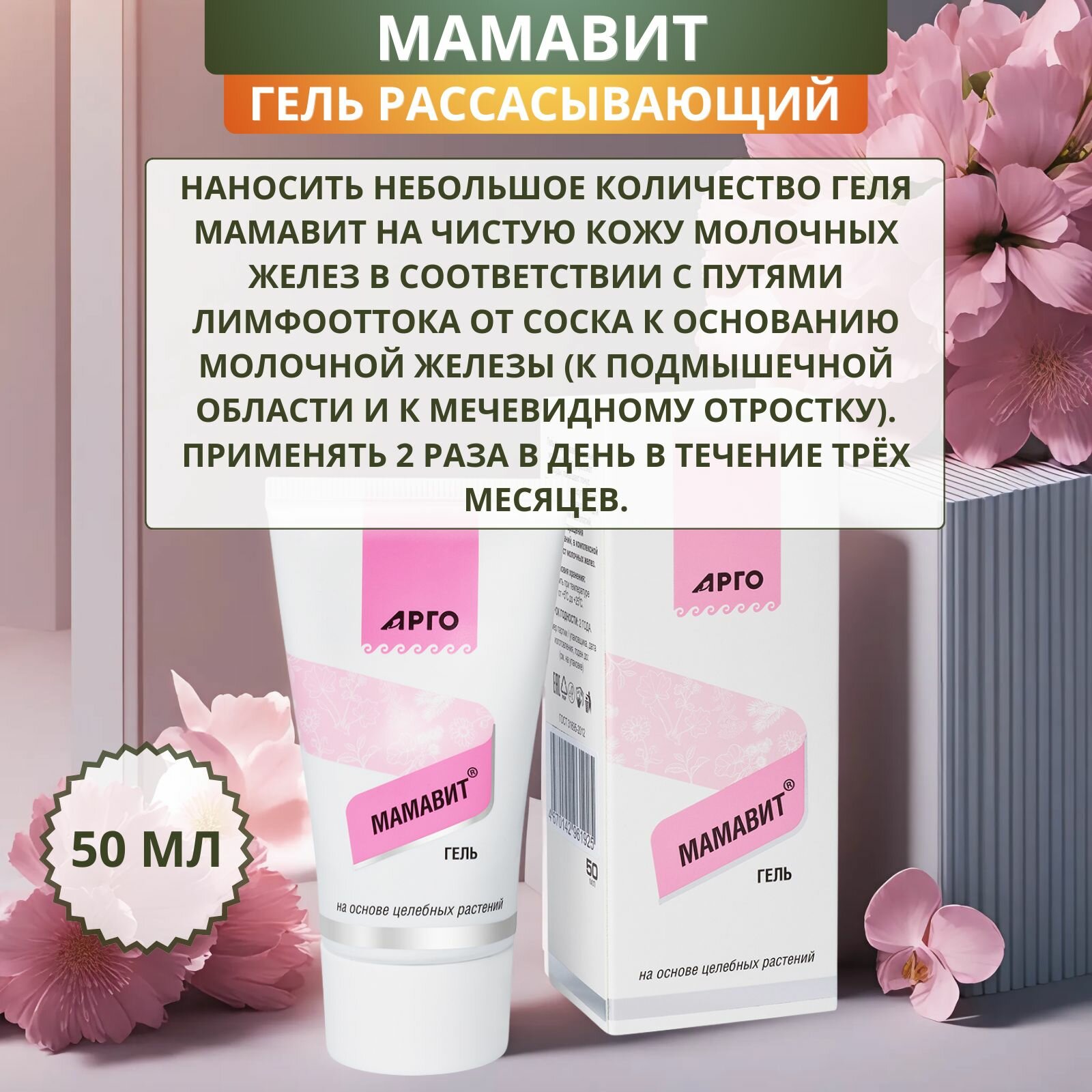 Картинки Гель рассасывающий Мамавит для укрепления стенок сосудов, 50 мл