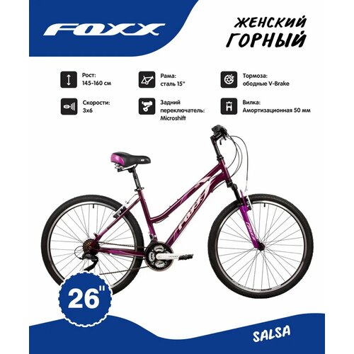 Велосипед FOXX 26 SALSA фиолетовый сталь размер 15 22356₽