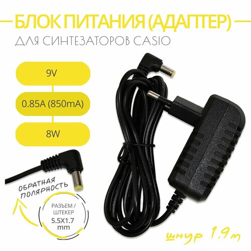 Блок питания AD-5 для синтезатора CASIO 9V 085A Разъем 55х17 обратная полярность Длина шнура 19 м 1860₽